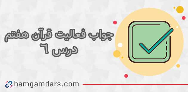 جواب فعالیت های درس ۶ قرآن هفتم