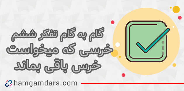 جواب درس خرسی که میخواست تفکر و پژوهش ششم ؛ صفحه 70 , 95 و 96 