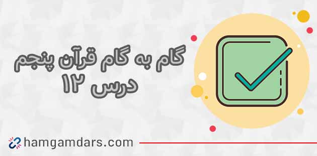 جواب صفحه ۹۷ و ۹۸ قرآن پنجم ابتدایی / درس دوازدهم 