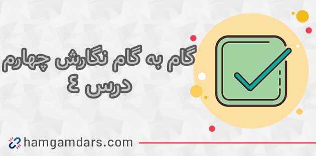 جواب درس چهارم نگارش چهارم ابتدایی