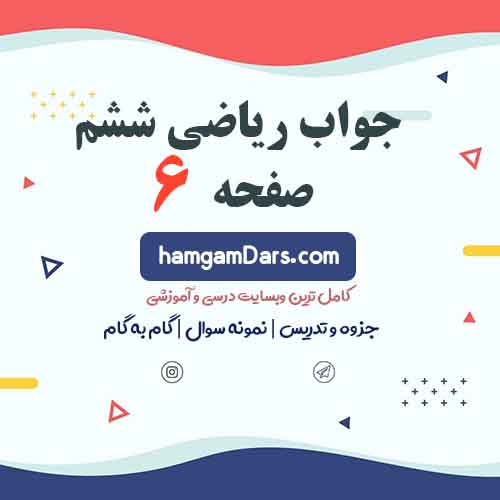 جواب تمرین صفحه ۶ ریاضی ششم