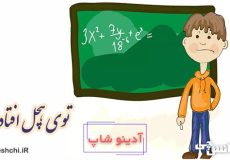 ضرب المثل توی هچل افتادن