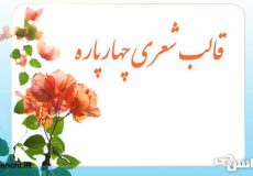 قالب شعری چهارپاره