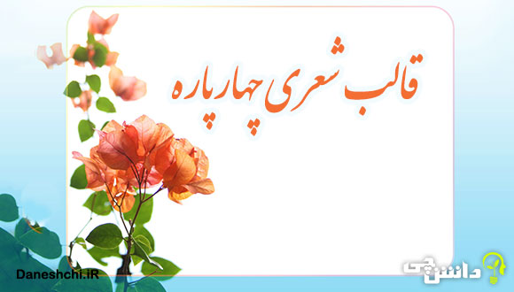 قالب شعری چهارپاره