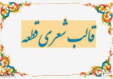 قالب شعری قطعه