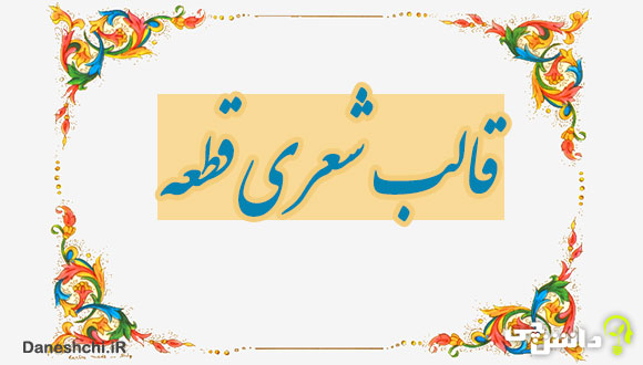 قالب شعری قطعه