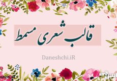 قالب شعری مسمط