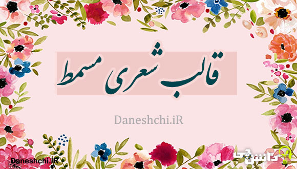 قالب شعری مسمط