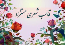 قالب شعری مستزاد