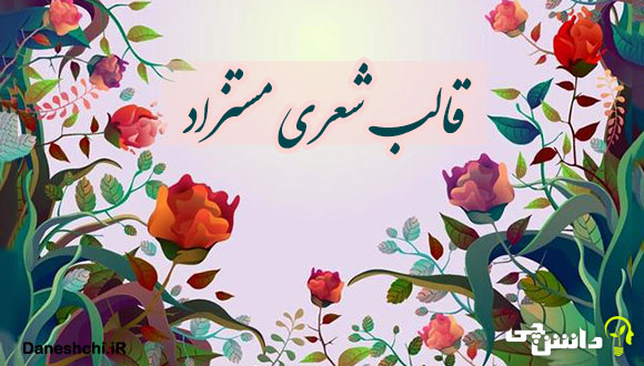 قالب شعری مستزاد