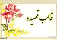 قالب شعری قصیده