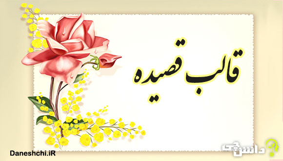 قالب شعری قصیده