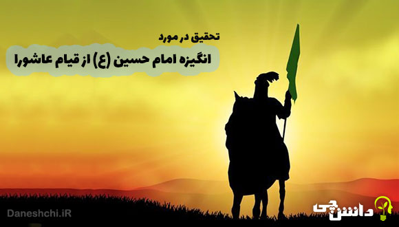 انگیزه و اهداف امام حسین (ع) از قیام عاشورا