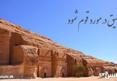 تحقیق در مورد قوم ثمود