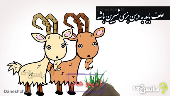 علف باید به دهن بزی شیرین باشه