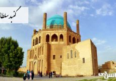 آشنایی با گنبد سلطانیه