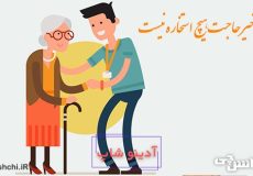 معنی در کار خیر حاجت هیچ استخاره نیست