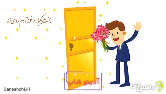 معنی بخت یکبار در خونه آدم را می‌زنه