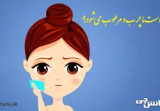 چرا پوست ما چرب و مرطوب می‌شود؟