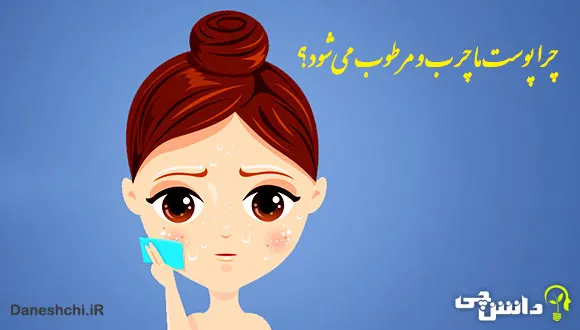 چرا پوست ما چرب و مرطوب می‌شود؟