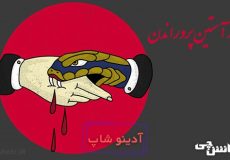 معنی ضرب المثل مار در آستین پروراندن