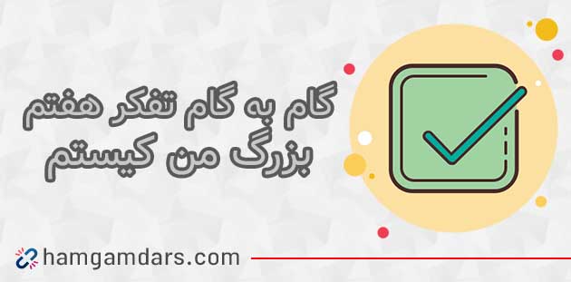 جواب فعالیت درس من کیستم  تفکر هفتم ؛ ۳۰ ، ۳۱ و ۳۲