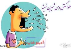 با حلوا حلوا گفتن دهن شیرین نمیشه