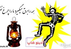 همه را برق می گیرد ما را چراغ نفتی