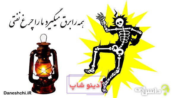 همه را برق می گیرد ما را چراغ نفتی 