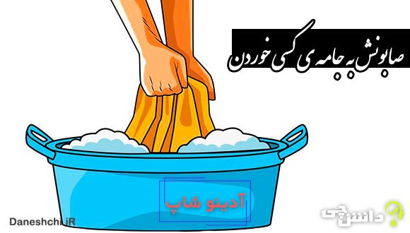 صابونش به جامه‌‌ ی کسی خوردن