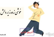 ضرب المثل خوشی زیر دلش زده