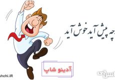 معنی هرچه پیش آید خوش آید