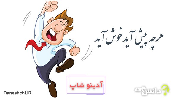 معنی هرچه پیش آید خوش آید