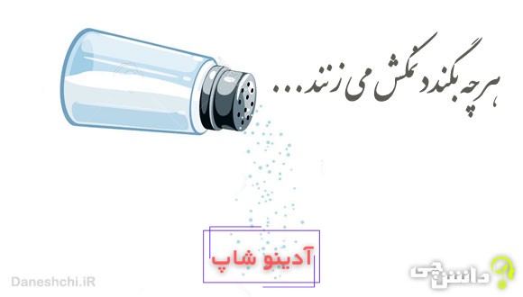 هر چه بگندد نمکش میزنند