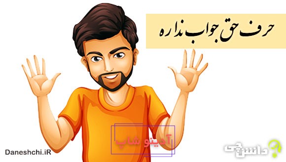 حرف حق جواب نداره 
