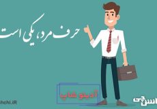 ضرب المثل حرف مرد یکی است