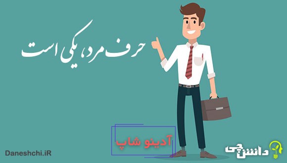 ضرب المثل حرف مرد یکی است