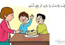 حرف راست را باید از بچه شنید