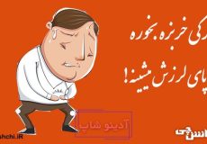 هر کی خربزه بخوره پای لرزش میشینه
