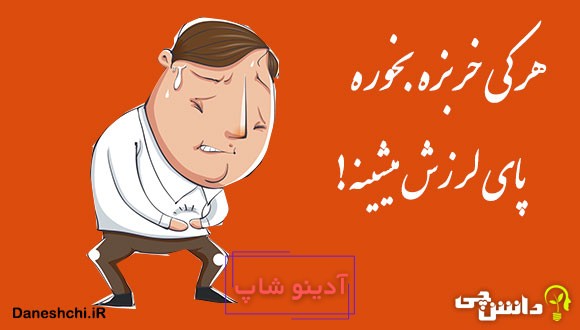 هر کی خربزه بخوره پای لرزش میشینه