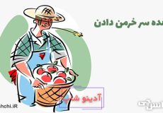 وعده سر خرمن دادن کنایه از چیست؟