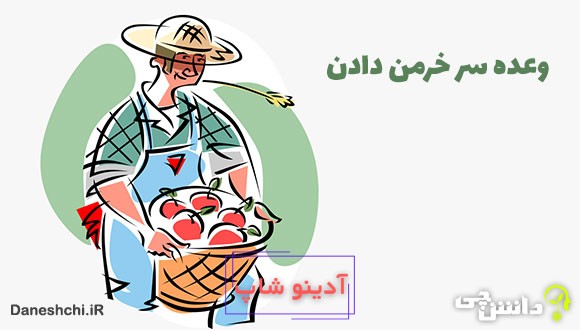 وعده سر خرمن دادن کنایه از چیست؟