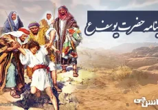 زندگی‌نامه حضرت یوسف علیه السلام
