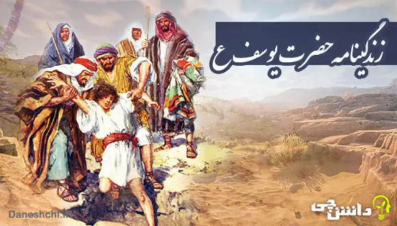 زندگی‌نامه حضرت یوسف علیه السلام