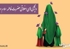 ویژگی های اخلاقی حضرت فاطمه