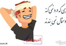 سری که درد نمی کنه دستمال نمی بندند