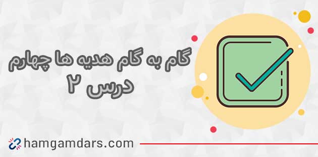 جواب درس ۲ هدیه چهارم ؛ صفحه ۱۸ و ۱۹ و ۲۰ و ۲۱
