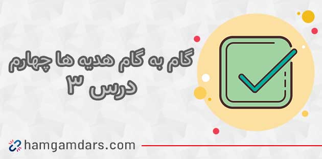 جواب درس ۳ هدیه چهارم ؛ صفحه ۲۴ و ۲۶ و ۲۸ و ۲۹ و ۳۱