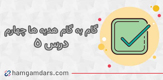 جواب درس ۵ هدیه چهارم ؛ صفحه ۴۱ و ۴۲ و ۴۳ و ۴۴
