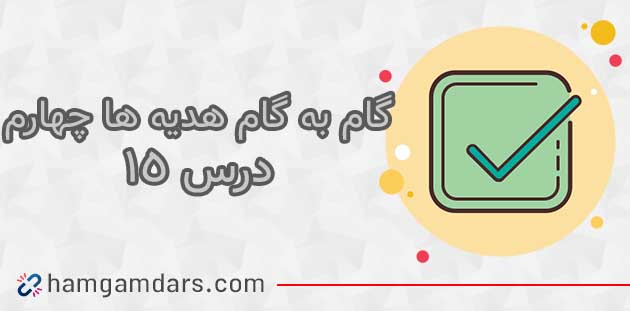 جواب درس ۱۵ هدیه چهارم ؛ صفحه ۹۹ و ۱۰۰ و ۱۰۳